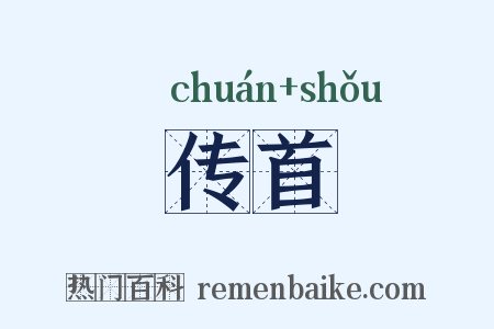 传首是什么意思的图片